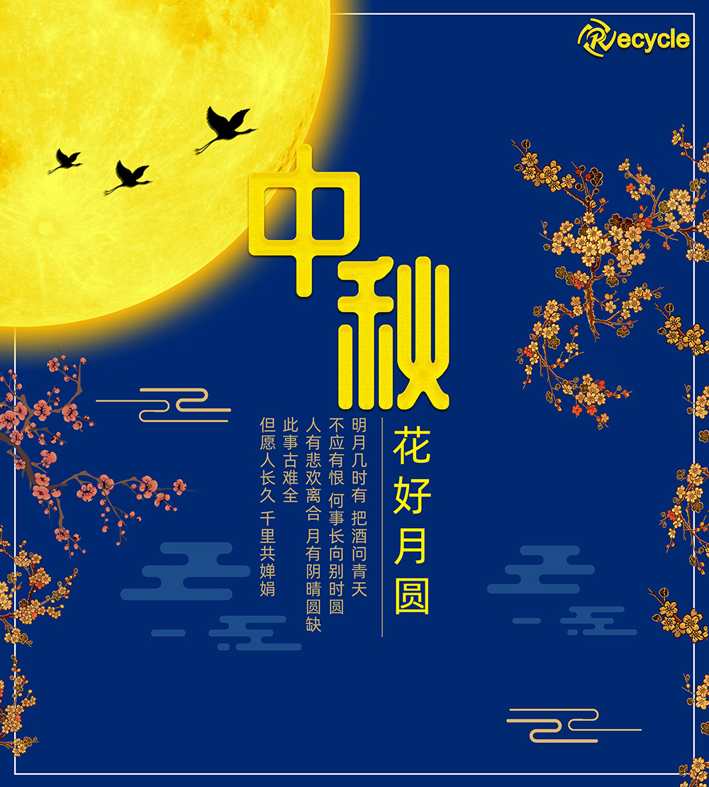 中秋節快樂！